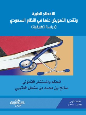 cover image of الأخطاء الطبية وتقدير التعويض عنها في النظام السعودي